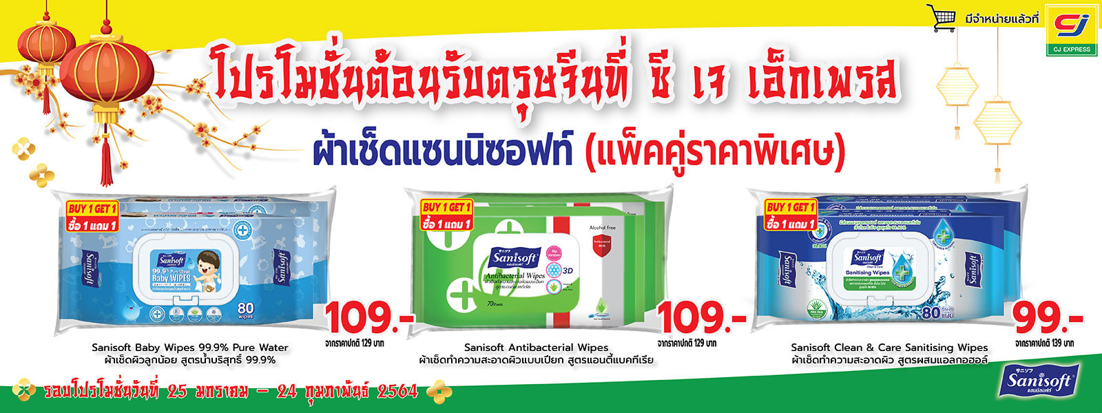 โปรโมชั่นพิเศษต้อนรับเทศกาลตรุษจีนที่ ซี เจ เอ็กซ์เพรส ประจำวันที่ 25 มกราคม 2564 ถึง 24 กุมภาพันธ์ 2564